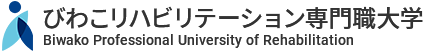 びわこリハビリテーション専門職大学