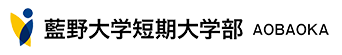 藍野大学短期大学部 AOBAOKA