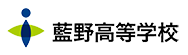 藍野高等学校