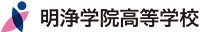 明浄学院高等学校