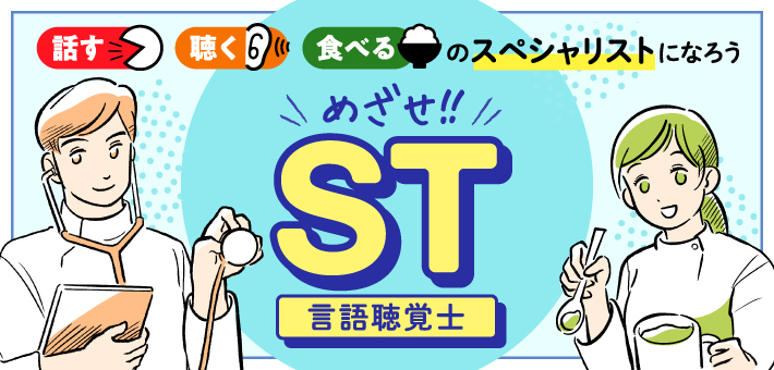 めざせ言語聴覚士