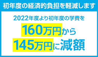 初年度の経済的負担を軽減します！
