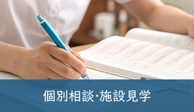 個別相談・施設見学