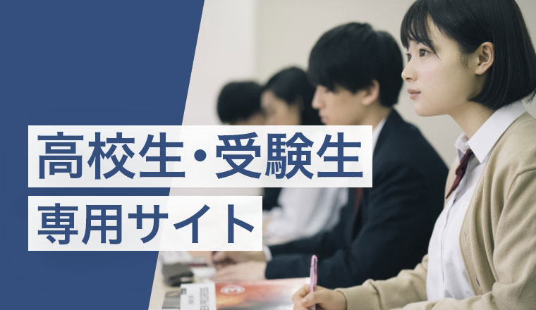 高校生・受験生専用サイト