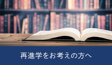 再進学をお考えの方へ