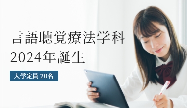 言語聴覚療法学科誕生予定