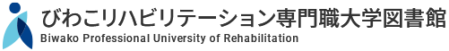 びわこリハビリテーション専門職大学図書館
