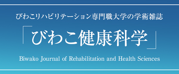 びわこ健康科学 バナー