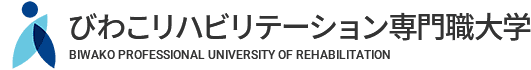 びわこリハビリテーション専門職大学